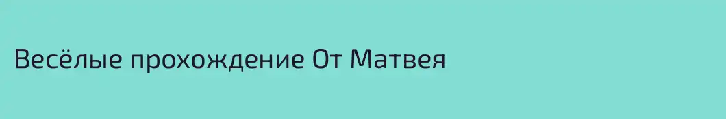 Весёлые прохождение От Матвея